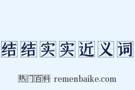 结结实实近义词是什么意思的图片